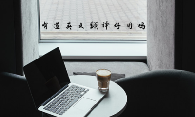 有道英文翻譯在攝影攝像服務領域是否實用？