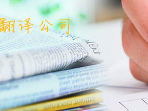 北京專業翻譯服務 法語、德語、韓語等多語種翻譯