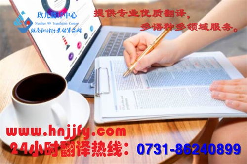 長沙翻譯服務領域的專業之選 湖南玖九翻譯公司